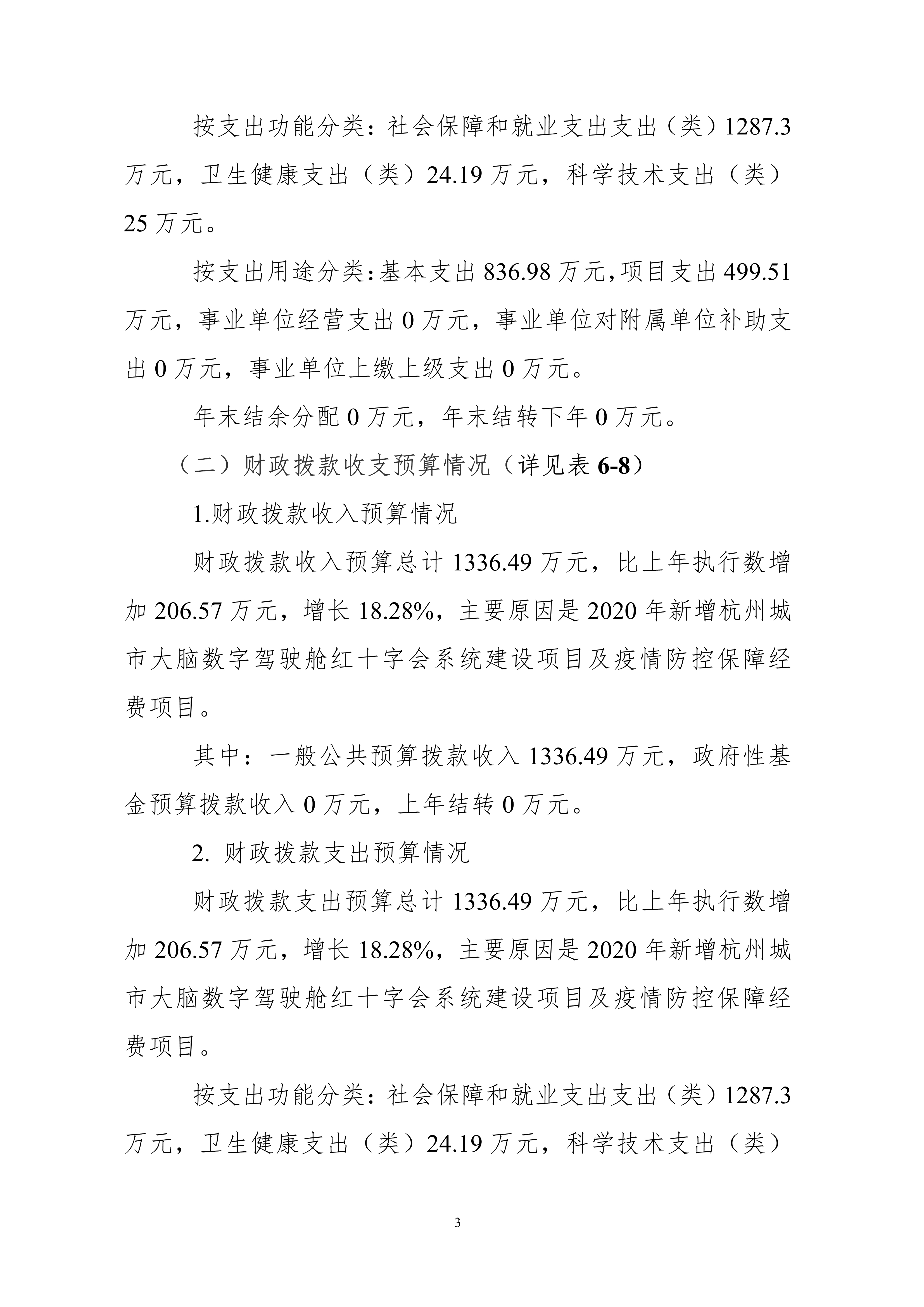 052010174206_0杭州市红十字会2020年部门预算_3.jpg