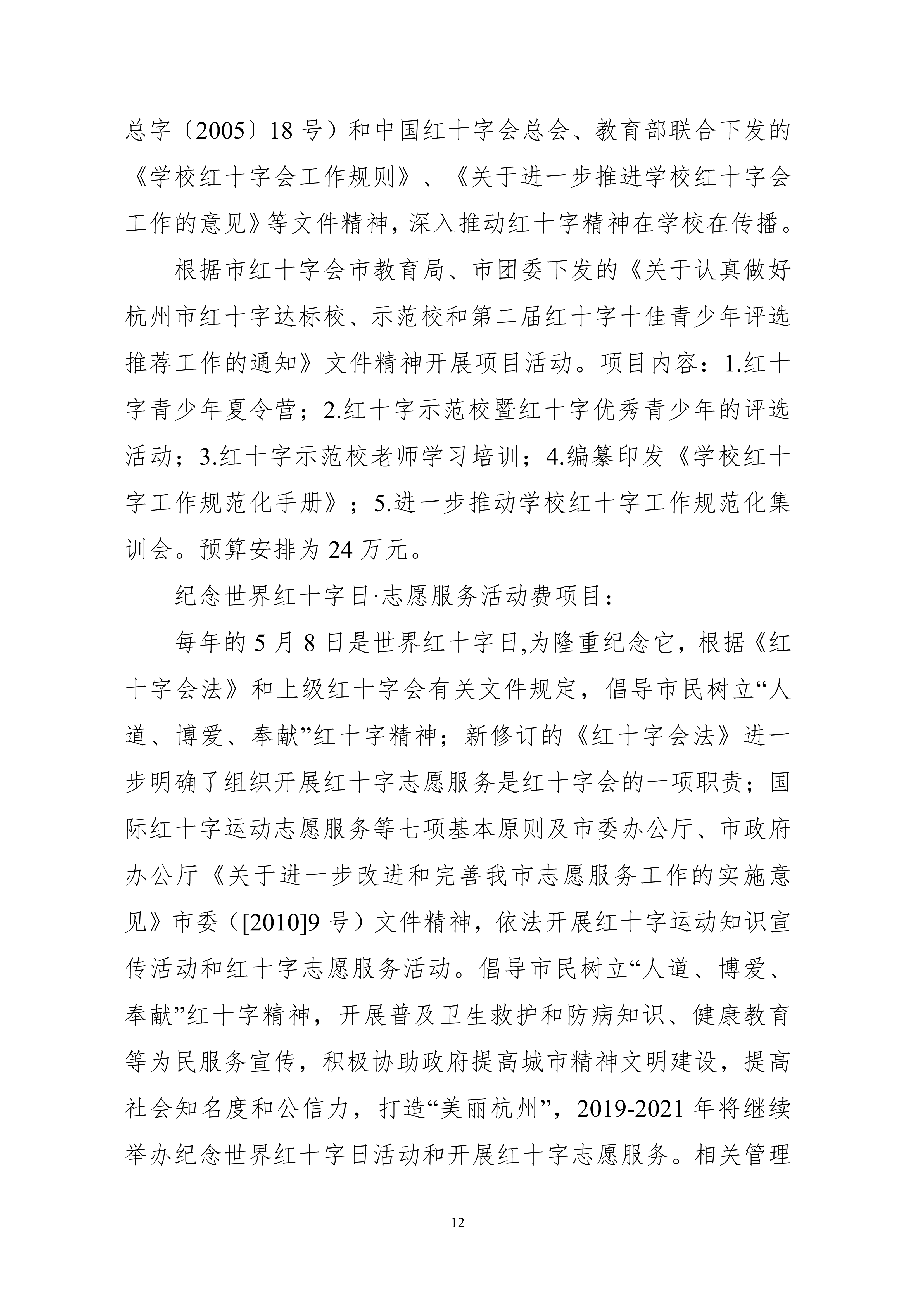 052010174206_0杭州市红十字会2020年部门预算_12.jpg