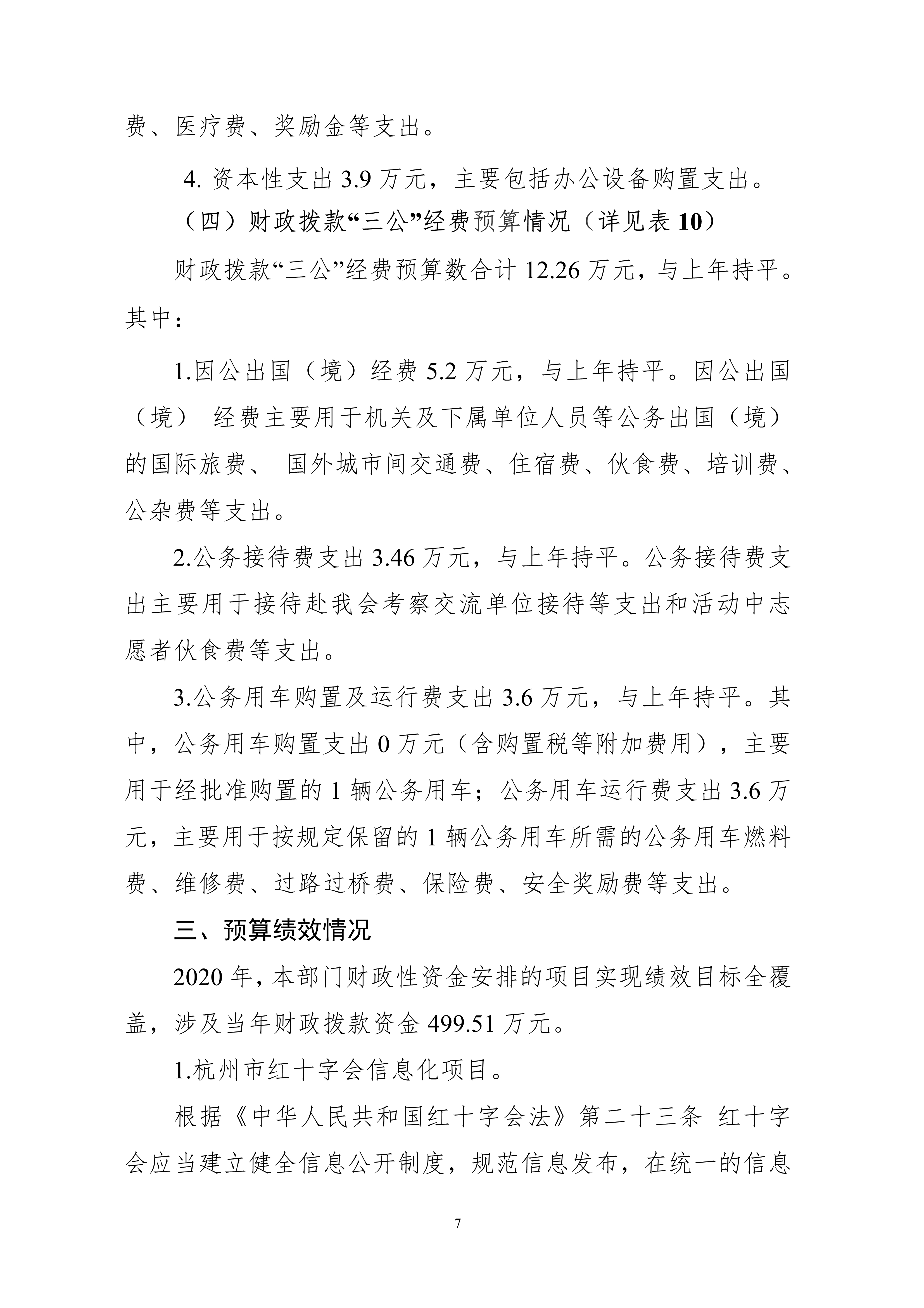 052010174206_0杭州市红十字会2020年部门预算_7.jpg