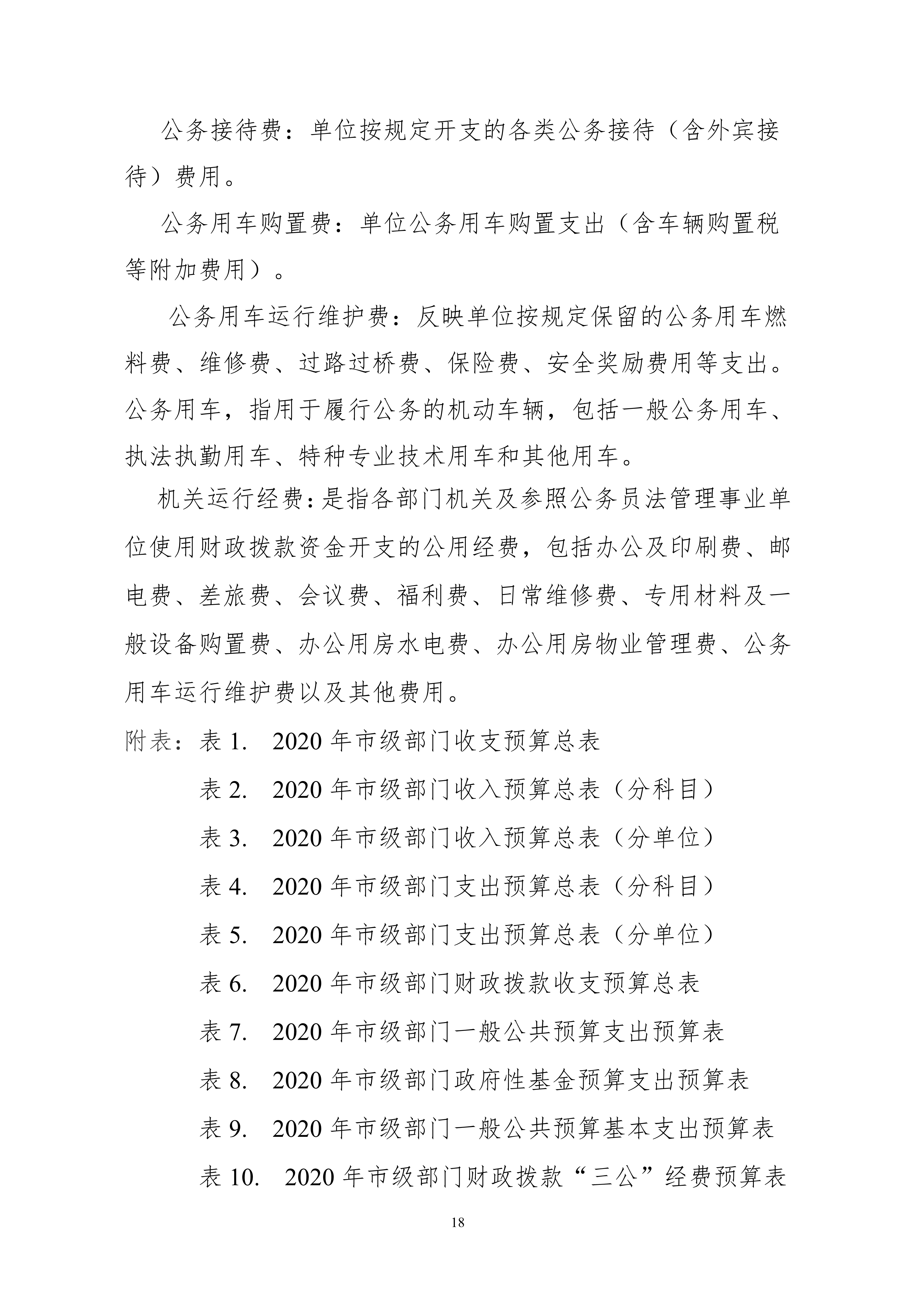 052010174206_0杭州市红十字会2020年部门预算_18.jpg