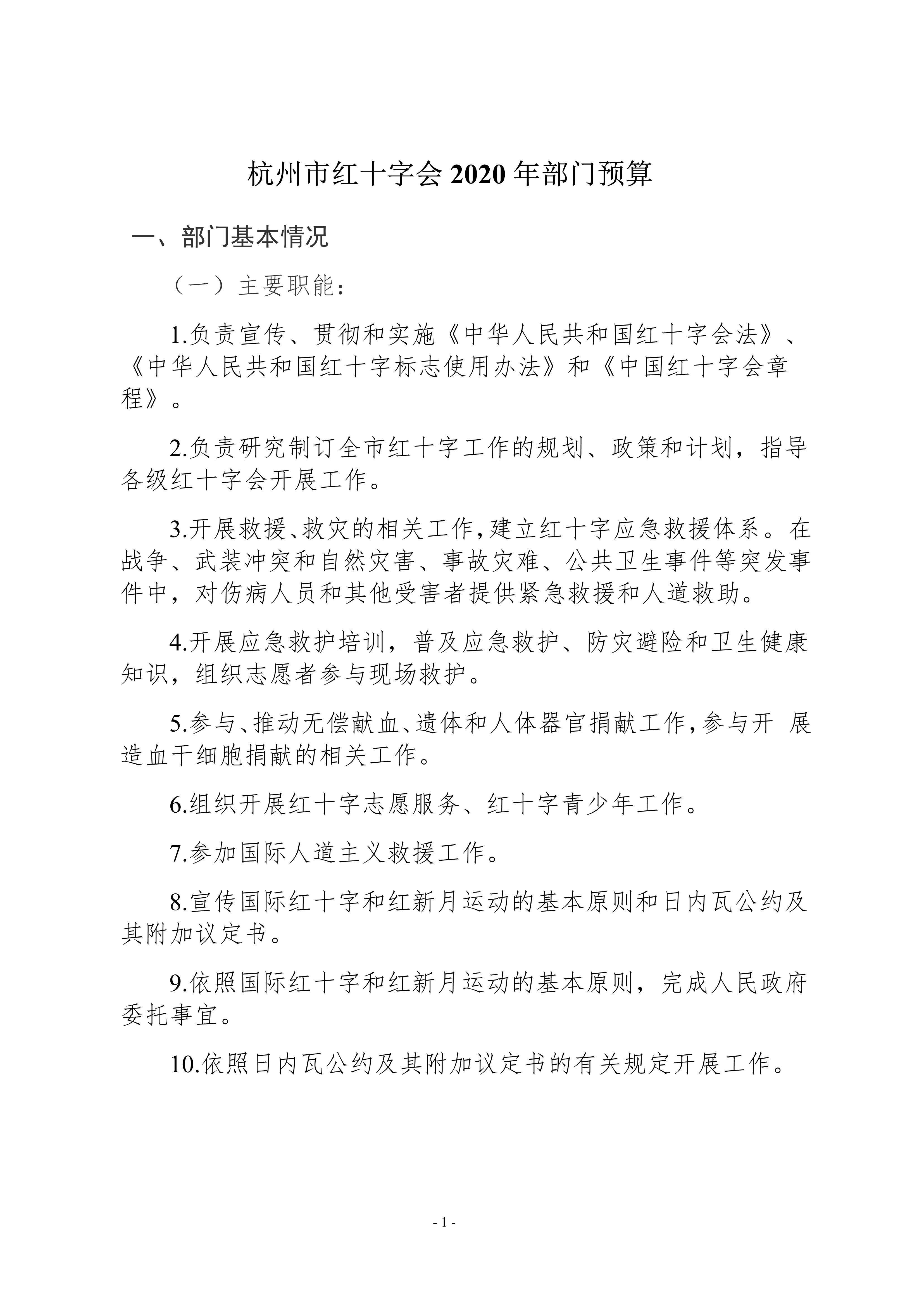 052010174206_0杭州市红十字会2020年部门预算_1.jpg