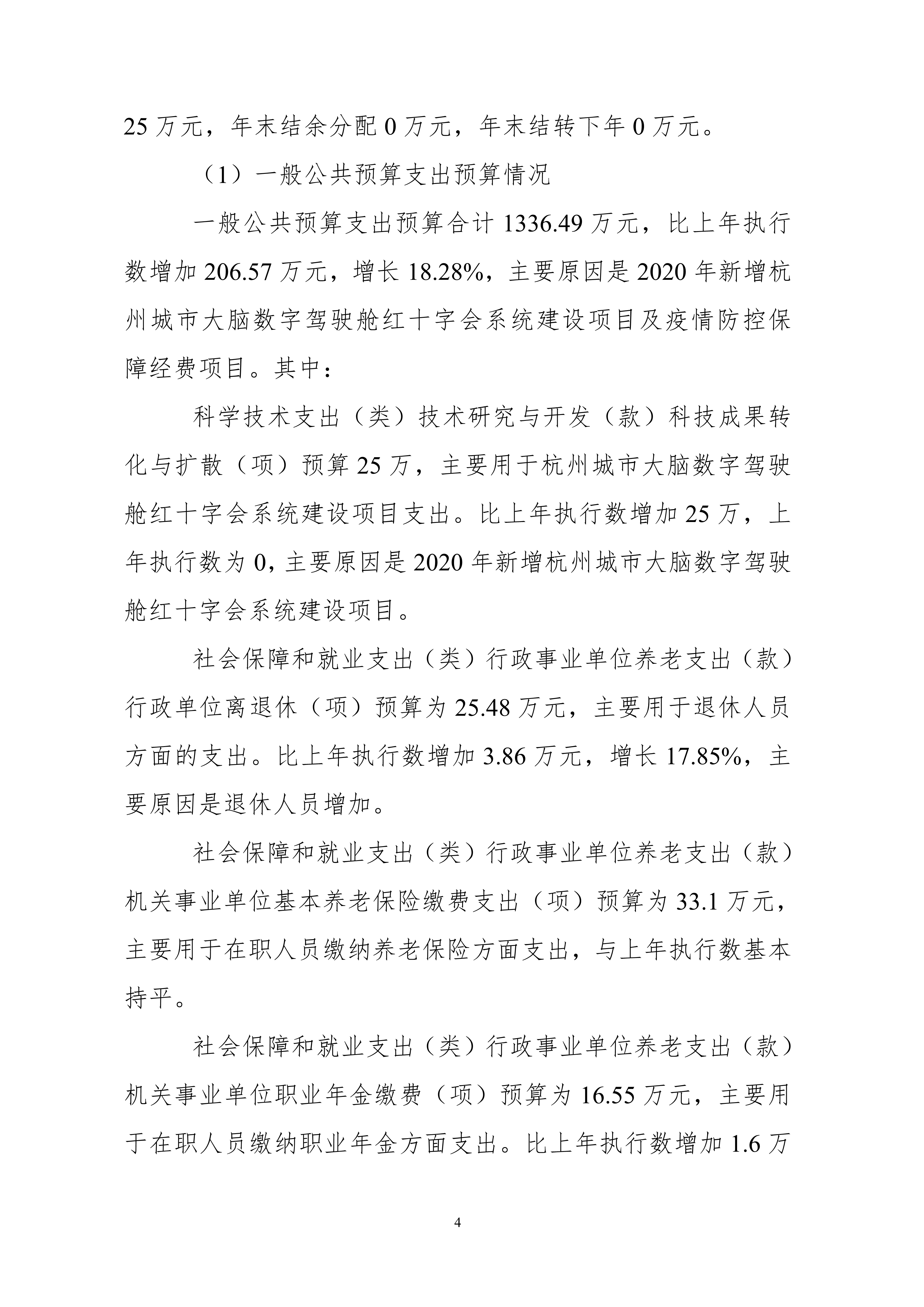 052010174206_0杭州市红十字会2020年部门预算_4.jpg