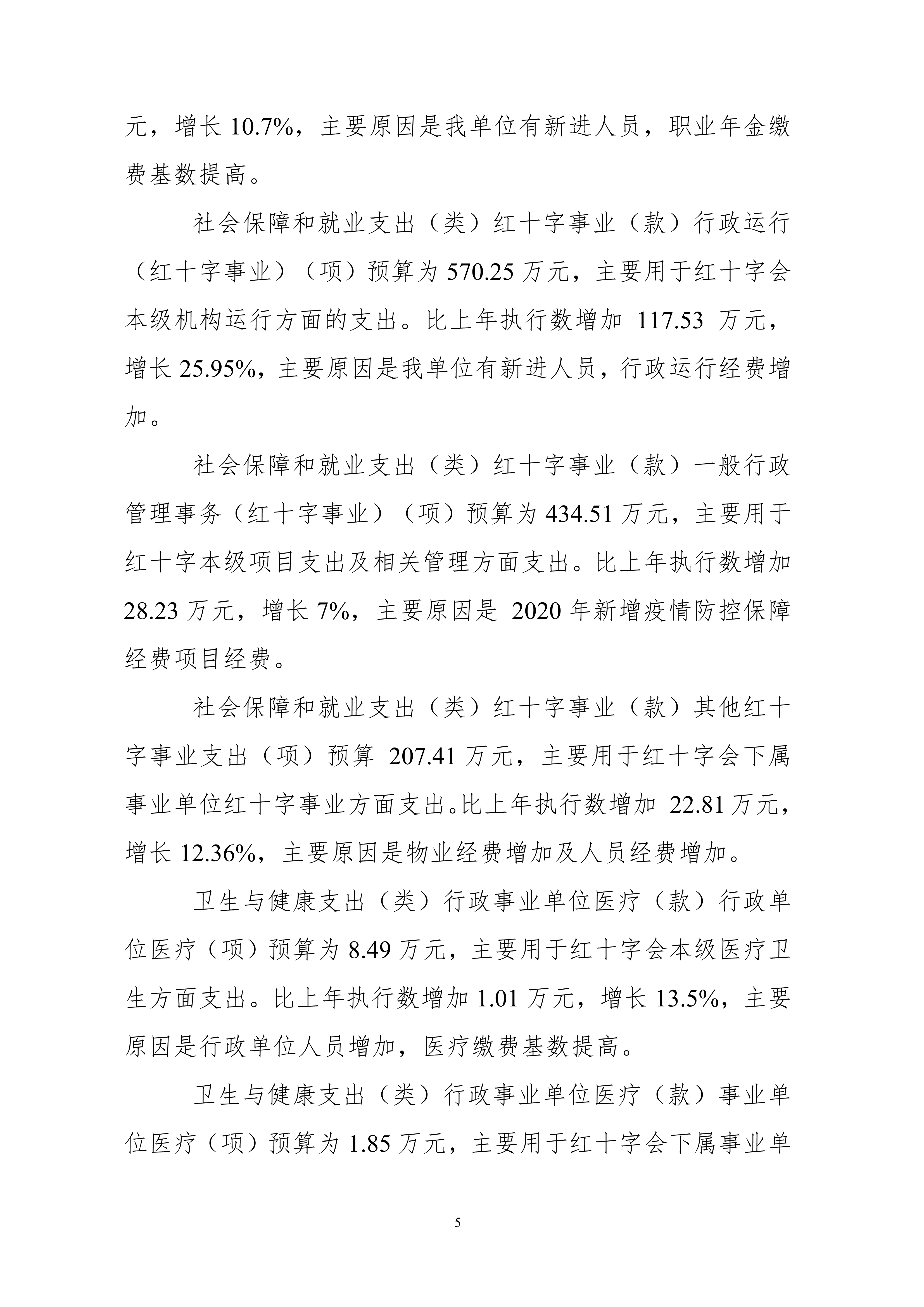 052010174206_0杭州市红十字会2020年部门预算_5.jpg