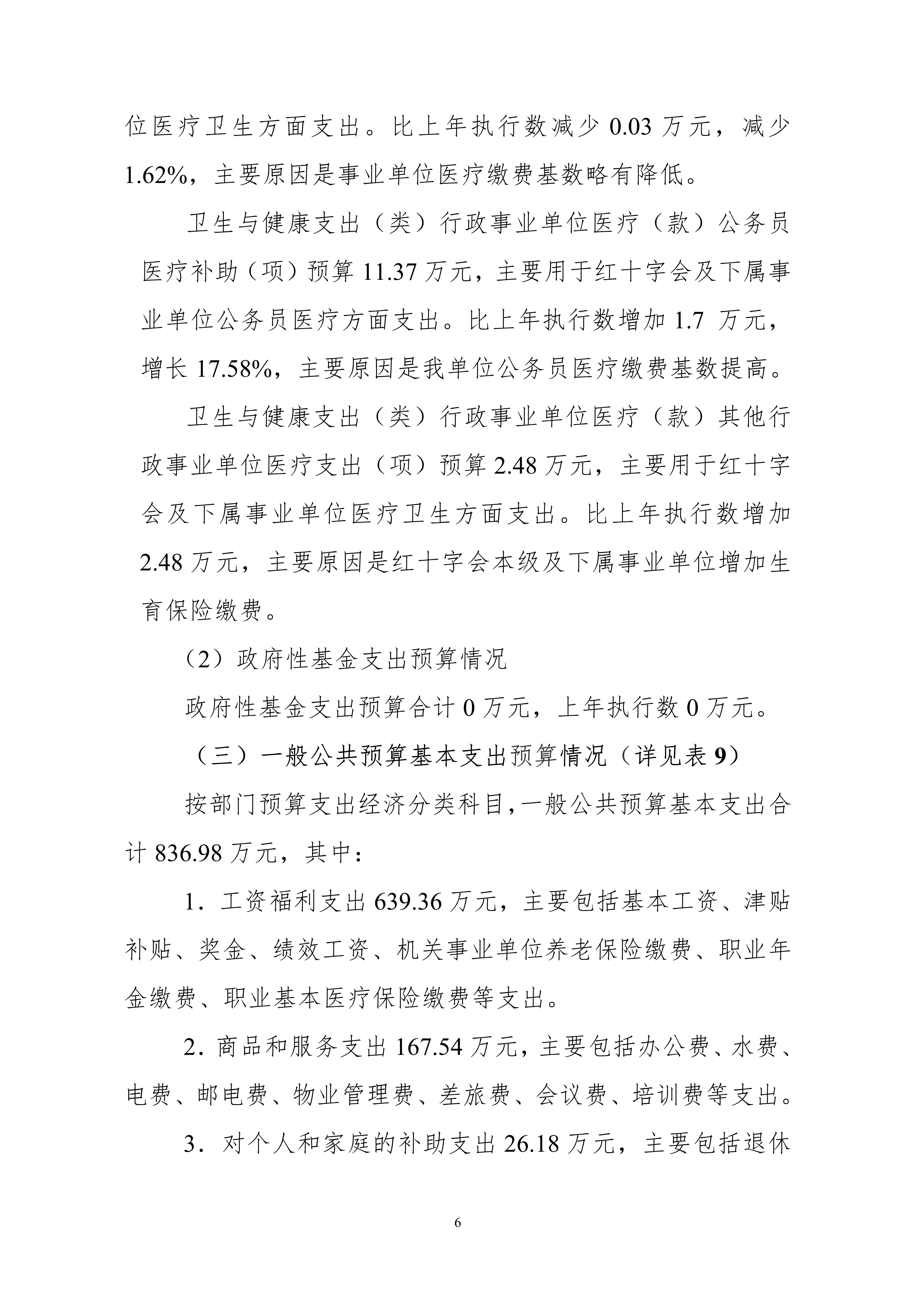 052010174206_0杭州市红十字会2020年部门预算_6.jpg